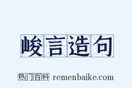 峻言造句是什么意思的图片